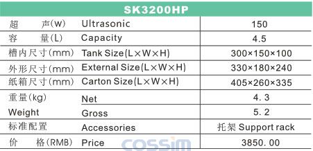 SK3200HP 功率可調(diào)臺式超聲波清洗機(jī)(LCD)規(guī)格參數(shù)